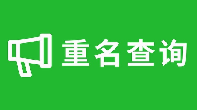 想知道全国有多少人和你重名吗?教你一招,权威工具一键查询