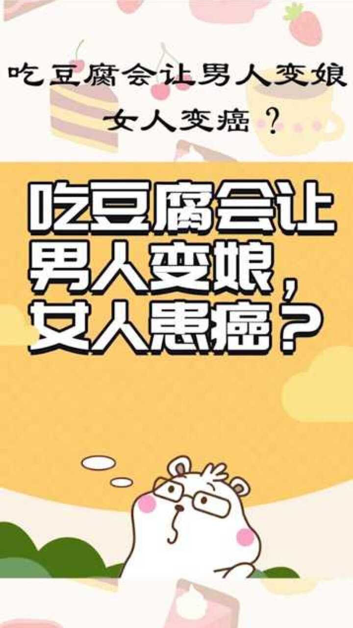 吃豆腐会让男人变娘女人患癌