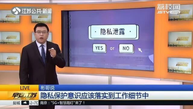 官方公示变隐私泄露?工作人员:一贯做法 网友质疑!