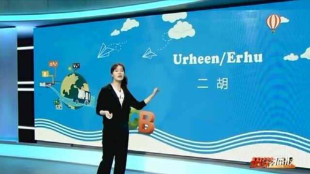 婷英语:Urheen/Erhu