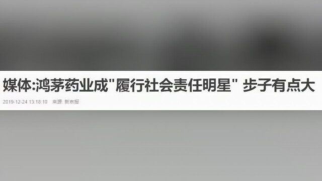 鸿茅药酒获“履行社会责任”奖,新京报发声:步子大了点吧