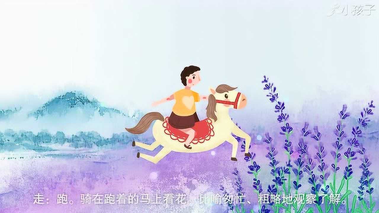 一分钟了解走马观花的出处,释义,近反义词