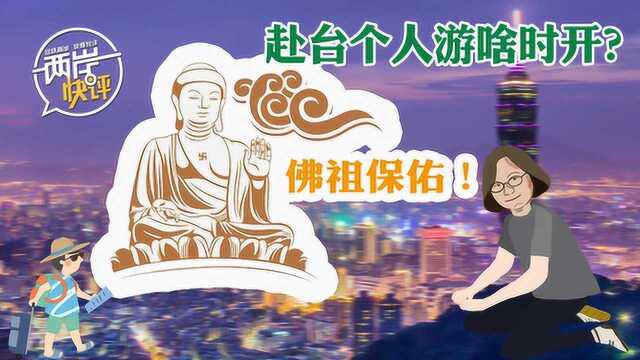 赴台个人游啥时开?我猜到这结局,结尾...