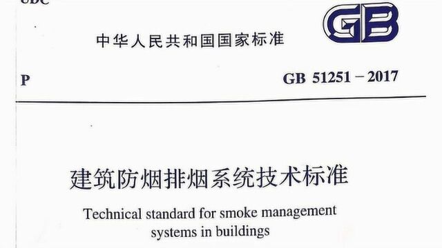 暖通设计视频—防排烟系统设计GB512512017(一)