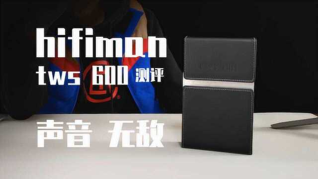 声音无敌!真男人hifiman tws600真无线蓝牙耳机详细测评体验