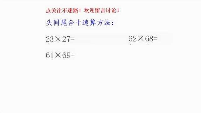 4年级两位数乘法,学会“头同尾合十”速算方法,班长见了也叫妙