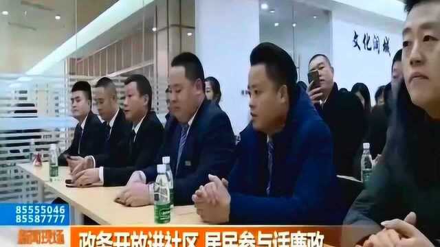 加强党风建设 政务开放进社区 居民参与话廉政!