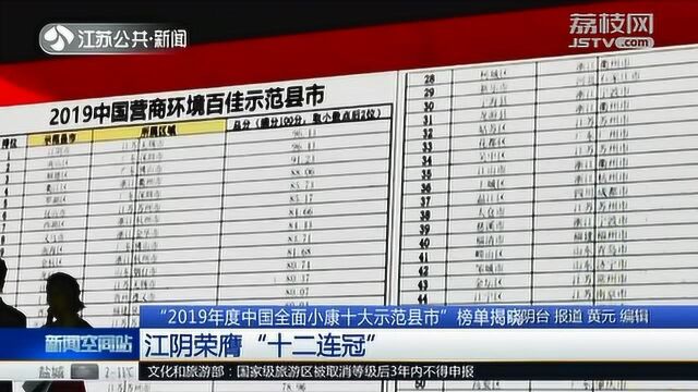 2019年中国全面小康十大示范县市榜单揭晓 江阴荣膺12连冠