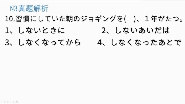 日语N3真题解析:以前早上慢跑是个习惯,不跑之后,已经一年过去了