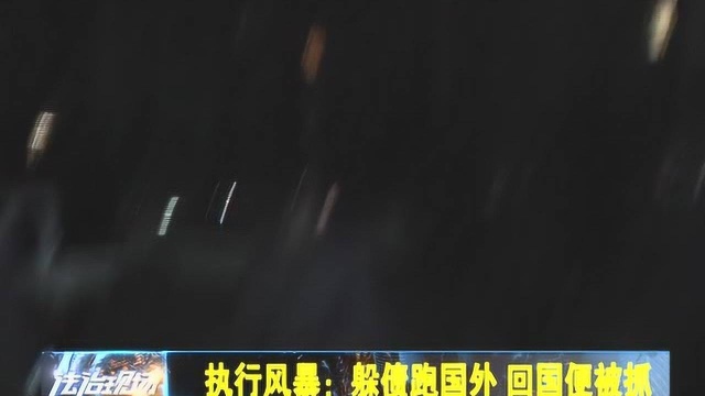 躲债跑国外 回国便被抓