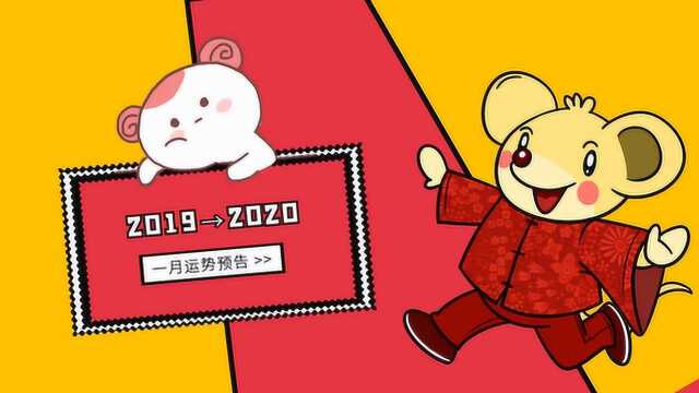 一月运势:2020年开年好运花落谁家?正式揭晓!