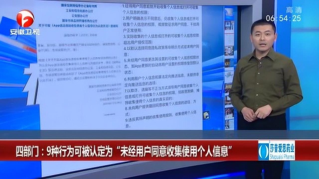 四部门:9种行为可被认定为“未经用户同意手机使用个人信息”