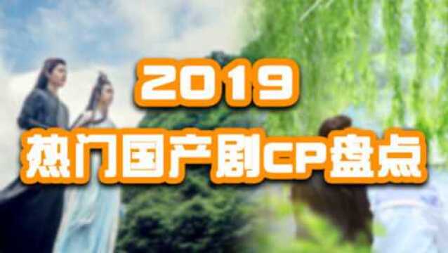 2019国产剧cp年度大盘点:这爱请一直相信