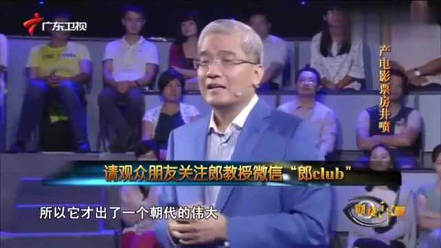 郎咸平:一个伟大的国家,一个伟大的朝代,都是能够包容世界的