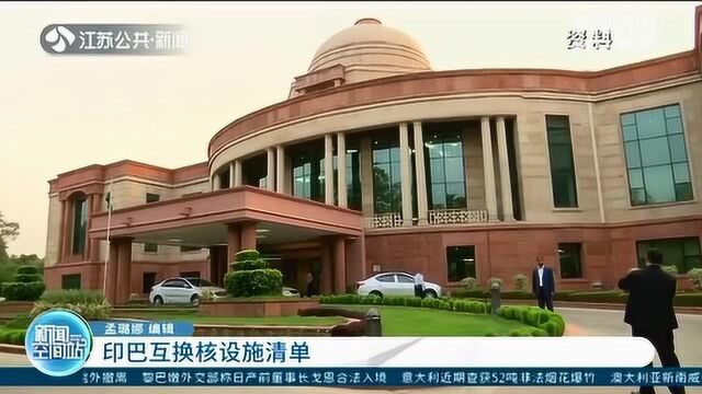 聚焦南亚局势:印巴互换核设施清单