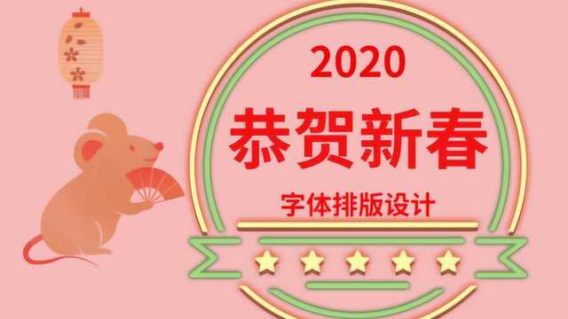 平面设计 || 2020恭贺新春字体排版设计方法与技巧