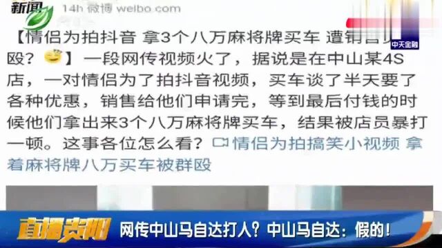 情侣为拍短视频,拿三个麻将八万购车,谁料被销售人员围殴