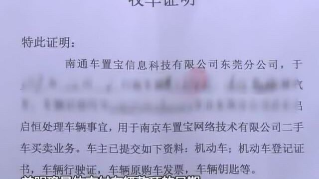 东莞:车置宝涉嫌诈骗卖家 钱收不到车也没了