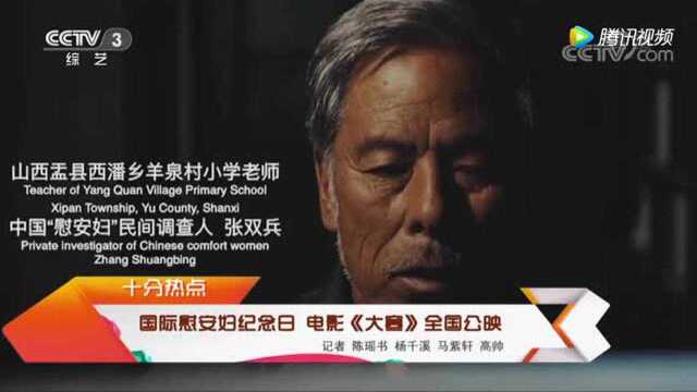 国际慰安妇纪念日电影《大寒》全国公映!