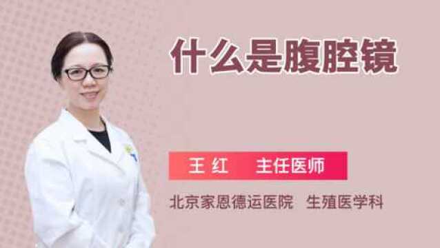 什么是腹腔镜?医生终于讲清楚了!