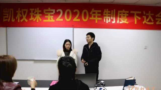 杭州凯权珠宝有限公司2020年制度下达会