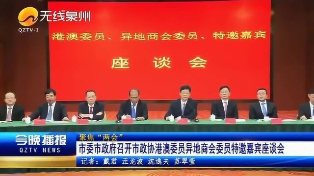 泉州市委市政府召开市政协港澳委员异地商会委员特邀嘉宾座谈会