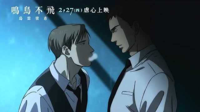 BL漫改剧场版动画《鸣鸟不飞》台版30秒中字预告公开