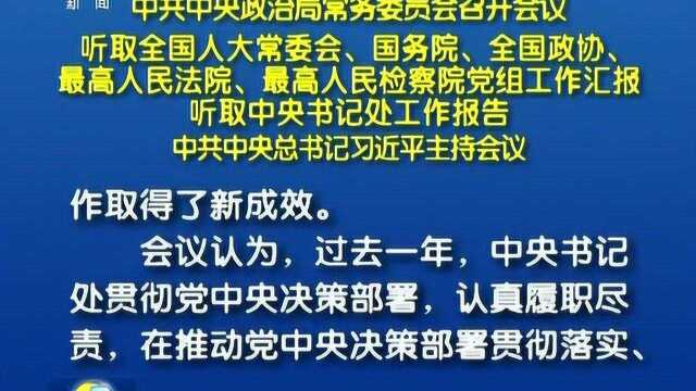 中共中央政治局常务委员会召开会议 习近平主持会议