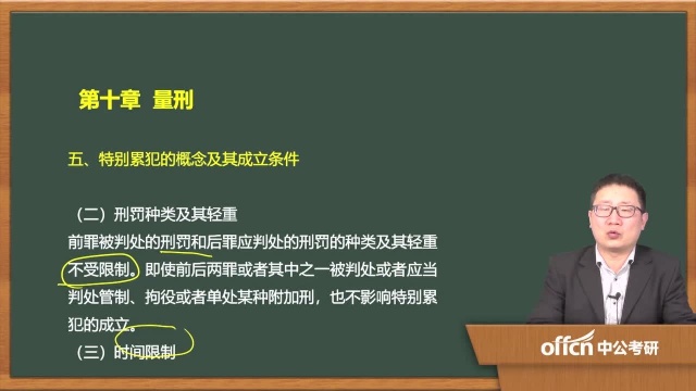 2020考研37刑法学复试 第十章量刑特别累犯