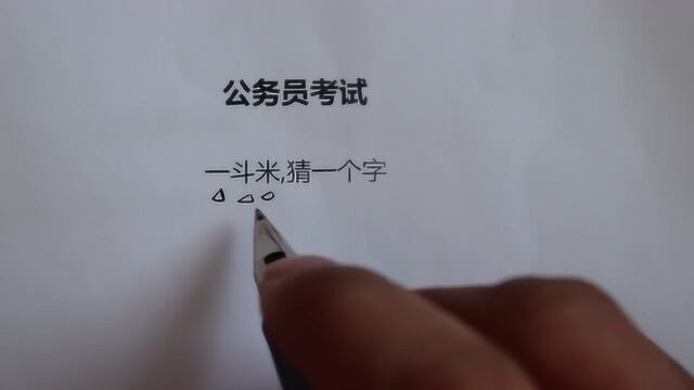 公务员考试:一斗米,是什么字?