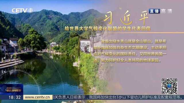 习近平给世界大学气候变化联盟的学生代表回信