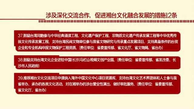 湖南省关于促进两岸经济文化合作的若干措施!