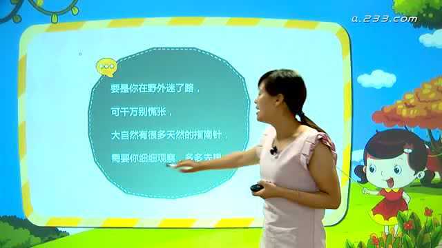 部编版二年级语文下册课文17:要是你在野外迷了路(二)