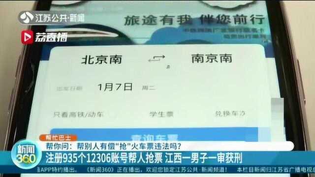 注册935个12306账号帮人抢票,获利31万元 江西男子被判一年半