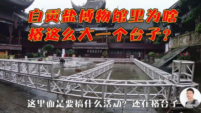 四川自贡:实拍中国唯一的盐业史博物馆,看看跟一般的有啥不一样