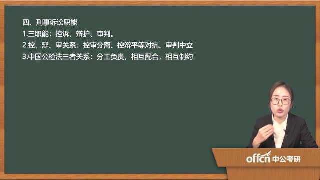 052020考研复试刑事诉讼刑事诉讼职能