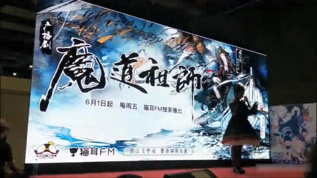 猫耳FM联合北斗企鹅工作室发布《魔道祖师》广播剧,现场一片沸腾