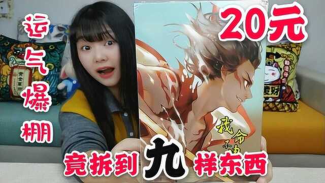 试玩“哪吒幸运盒子”,20元买的竟然拆到9样东西,都是什么?