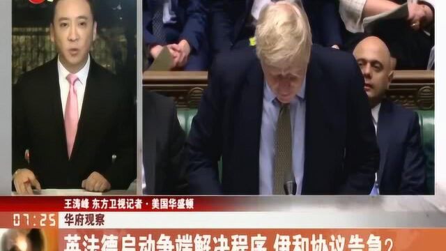 英法德三国启动争端解决程序 伊核协议该何去何从?