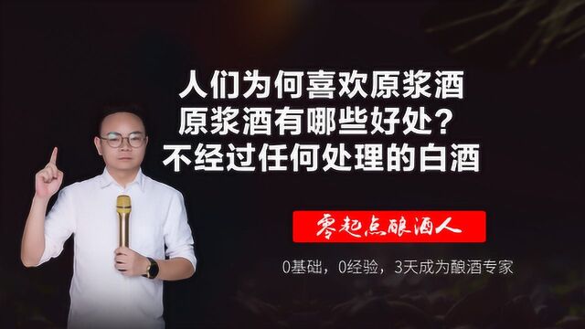 人们为何喜欢原浆酒?原浆酒有哪些好处?不经过任何处理的白酒