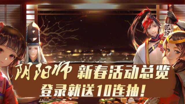 阴阳师新春活动总览,登录就送10连抽!