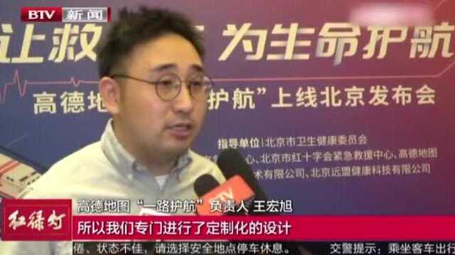 打通生命救援绿色通道 导航地图“一路护航”功能落地北京!