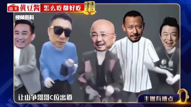 吐槽大会4:山争哥哥C位出道叔圈101,实至名归,你没头发说什么都对!