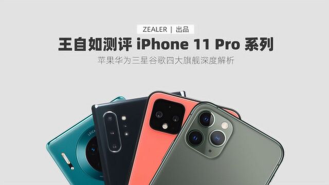 王自如测评 iPhone 11Pro,苹果华为三星谷歌四大旗舰深度解析