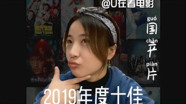 uu的电影vlog:我的2019华语电影十佳,你服吗?