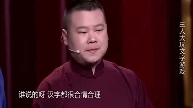 岳云鹏研究造字!直言:仓老师怎么那么大能耐!台下嘘声一片!