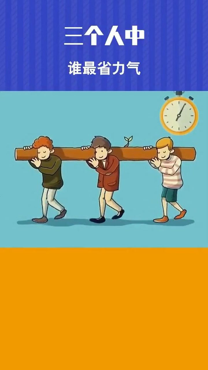 三个抬木头的人里谁是那个最省力气的人呢