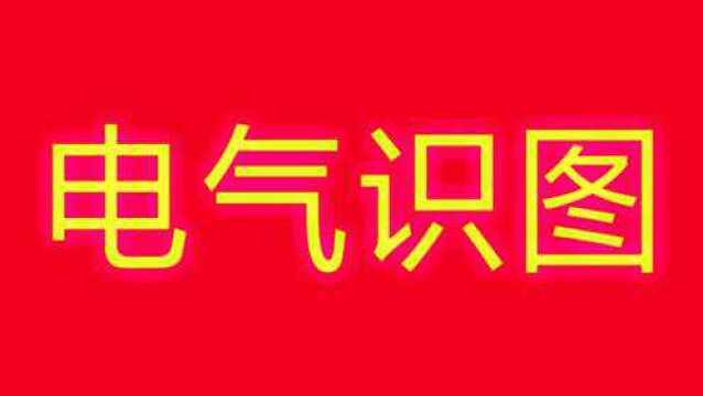 学习电气电路图,先从这20个符号开始吧,不要让自己输在起跑线上