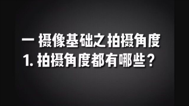 视频基础课之拍摄角度一