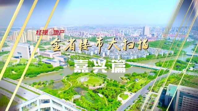 2020122全省楼市大扫描——嘉兴篇